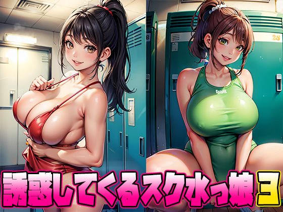 誘惑してくるスク水っ娘3(School Beauty Lab.) [d_454557]