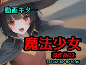 魔法少女 輝く未来へ(女子高生カロリー中出しNTRコスプレJK) [d_454567]