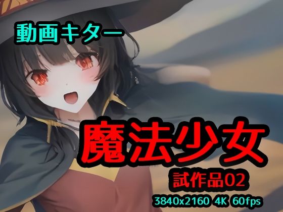 魔法少女 輝く未来へ(女子高生カロリー中出しNTRコスプレJK) [d_454567]