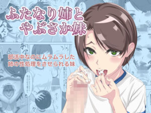 ふたなり姉とやぶさか妹(もみじのぬけがら) [d_454574]