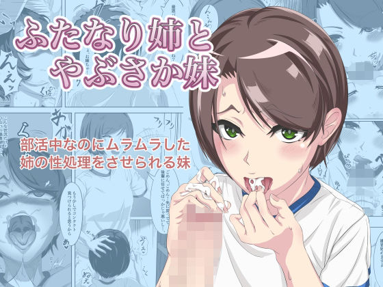 ふたなり姉とやぶさか妹(もみじのぬけがら) [d_454574]