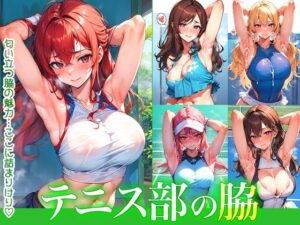 テニス部の脇(ぐらびあるび〜すと) [d_454589]