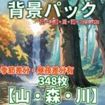 【背景イラスト】山森川背景パック348枚【TRPG背景素材/CoC】【昼夜差分/季節差分】(TRPG素材商店なな) [d_454606]