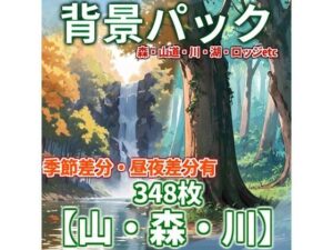 【背景イラスト】山森川背景パック348枚【TRPG背景素材/CoC】【昼夜差分/季節差分】(TRPG素材商店なな) [d_454606]