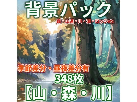 【背景イラスト】山森川背景パック348枚【TRPG背景素材/CoC】【昼夜差分/季節差分】(TRPG素材商店なな) [d_454606]