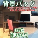 【背景イラスト】家の中1風景178枚【TRPG背景素材/CoC】【昼夜差分】(TRPG素材商店なな) [d_454613]