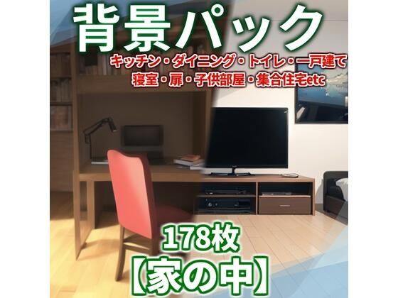 【背景イラスト】家の中1風景178枚【TRPG背景素材/CoC】【昼夜差分】(TRPG素材商店なな) [d_454613]