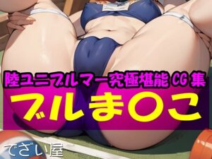 ブルま〇こ(でざい屋) [d_454631]