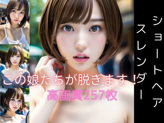 見つめるショートヘア細身の清楚美女！(雫) [d_454644]
