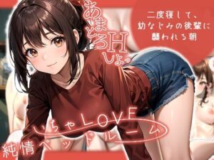 いちゃLOVE純情ベッドルーム 〜二度寝して、幼なじみの後輩に襲われる朝〜(どろっぷす！) [d_454645]