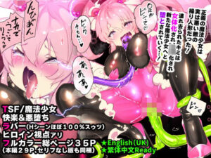 ふつうのキミがTS魔法少女になって快楽調教で悪堕ちするまんが［TS魔法少女ポントカワール］(やせうまロール) [d_454662]