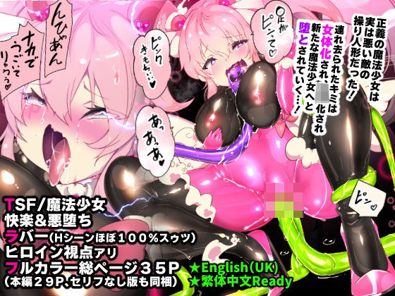 ふつうのキミがTS魔法少女になって快楽調教で悪堕ちするまんが［TS魔法少女ポントカワール］(やせうまロール) [d_454662]