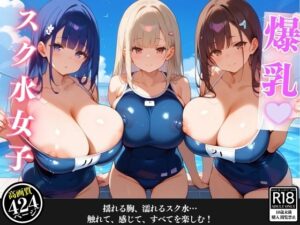 プールに遊びに行ったら爆乳女子たちに溺れた話(爆乳素人) [d_454671]
