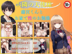 お隣の天使様 藤宮くんと性のお勉強 椎名真〇(ぶるーしゃとー) [d_454676]