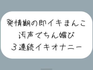 【バイノーラル】耳元でおちんぽくださいって連呼しながら、発情期の即イキまんこで3連続イキ(みこるーむ) [d_454680]