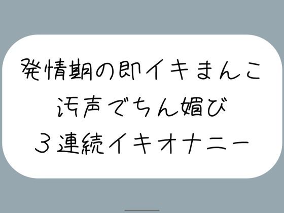 【バイノーラル】耳元でおちんぽくださいって連呼しながら、発情期の即イキまんこで3連続イキ(みこるーむ) [d_454680]