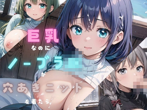 巨乳なノーブラJKが穴あきニットを着たら02(みかさ屋) [d_454694]