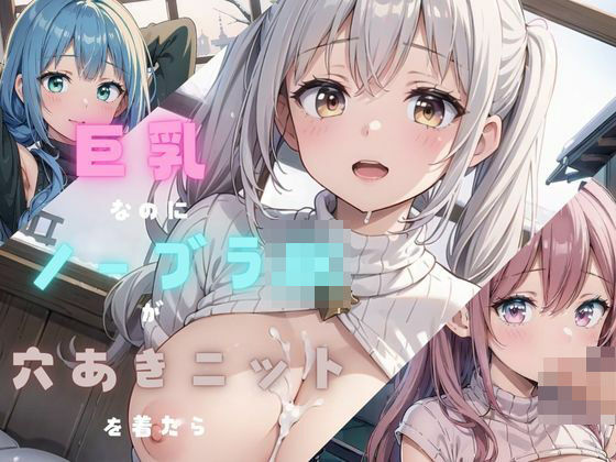 巨乳ノーブラJKが穴あきニットを着たら03(みかさ屋) [d_454697]