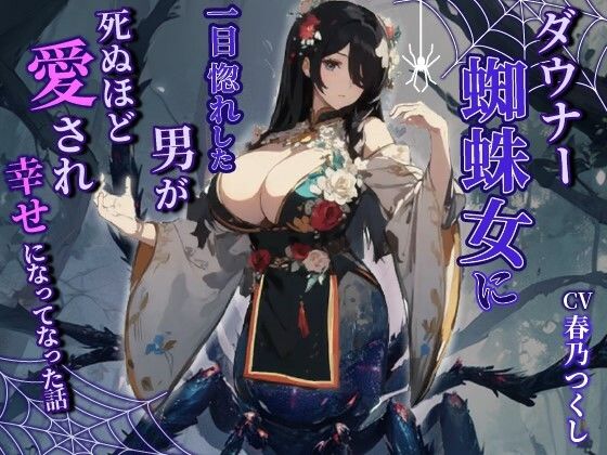 ダウナー蜘蛛女に一目惚れした男が死ぬほど愛され幸せになった話【巨乳/モンスター娘/中出し】(巨乳大好き屋) [d_454700]
