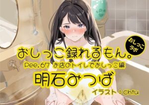 【おしっこ実演】Pee.67明石みつばのおしっこ録れるもん。〜お店のトイレでおしっこ編〜(おしっこラボ) [d_454714]