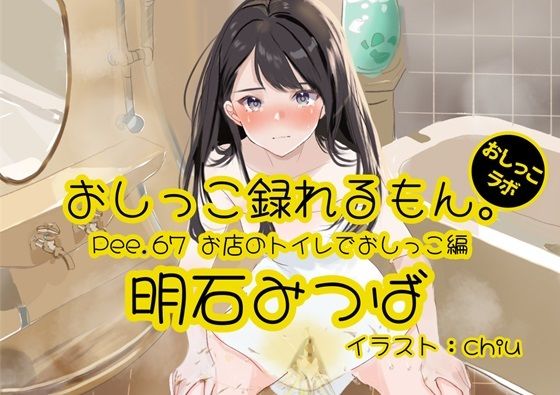 【おしっこ実演】Pee.67明石みつばのおしっこ録れるもん。〜お店のトイレでおしっこ編〜(おしっこラボ) [d_454714]
