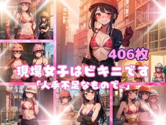 現場女子はビキニです「人手不足なもので…」(美) [d_454721]