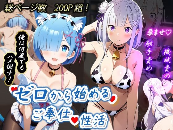 ゼロから始めるご奉仕性活(むさこた) [d_454724]