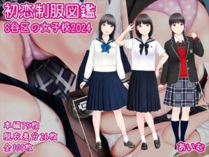 初恋制服図鑑 S谷区の女子校2024(愛夢) [d_454727]