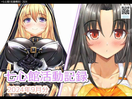 七心館活動記録21【2024年9月分】(七心館) [d_454736]
