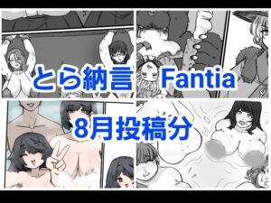 とら納言 Fantia2024年8月投稿分(とら納言) [d_454738]