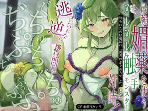 【唾液音×口内音】最強媚薬を使うヌルヌル触手モンスターと対峙！狩られたのは選ばれし勇者のボクの方でした。逃げられない逆レ拷問でぐちゅぐちゅぬちゅっぢゅぷぢゅぷぷ(M屋) [d_454741]