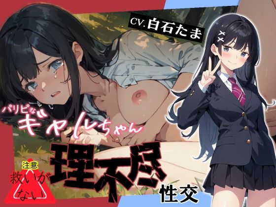 パリピなギャルちゃん理不尽性交(へきらぼ) [d_454746]