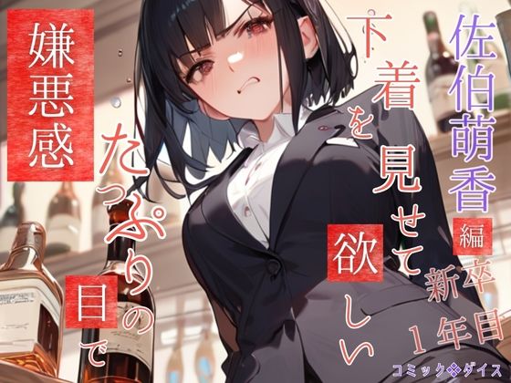 嫌悪感たっぷりの目で下着を見せて欲しい 新卒1年目 佐伯萌香編(コミックダイス) [d_454768]