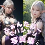 ふぁんたじーでパシャリ写真集(666のAI美女倶楽部) [d_454769]