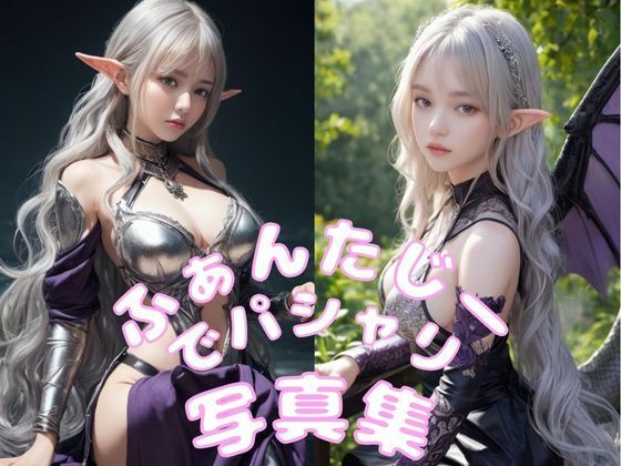 ふぁんたじーでパシャリ写真集(666のAI美女倶楽部) [d_454769]