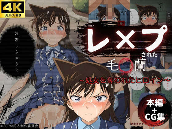 レ●プされた毛〇蘭 〜処女を奪われたヒロイン〜【本編＋CG集】(Super High Quality boy) [d_454774]