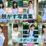 脱がす写真集 スポーツ編(AI SONA) [d_454781]