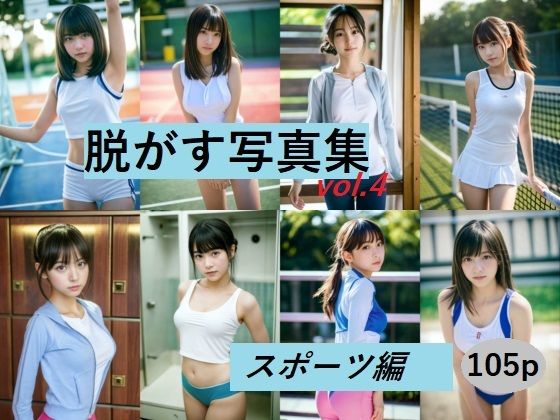 脱がす写真集 スポーツ編(AI SONA) [d_454781]