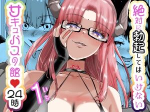 絶対に勃起してはいけないサキュバスの館24時(世を忍ぶ) [d_454786]