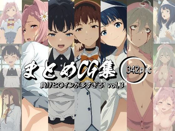 まとめCG集（負けヒ〇インが多すぎる！） Vol.3(神楽詩) [d_454790]