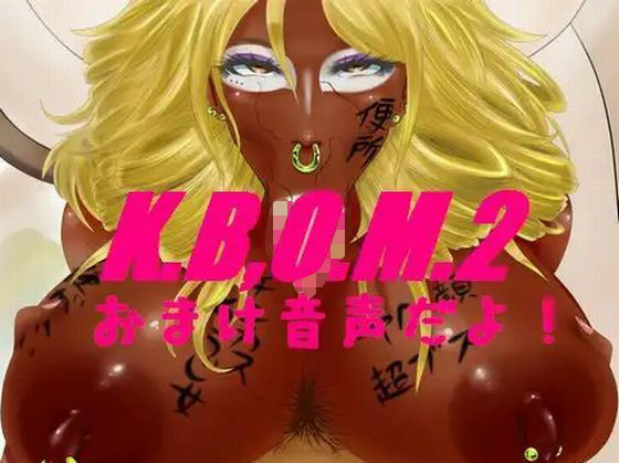 K.B.O.M2おまけ音声(STK) [d_454791]