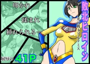 光の戦士アルテミス(もりえく) [d_454800]