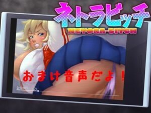 ネトラビッチ おまけ音声(STK) [d_454818]