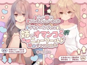 【豪華8名】ダウナー＆ギャル「姉のオマンコ ニューワールド」〜姉弟だから大丈夫〜(072LABO) [d_454819]