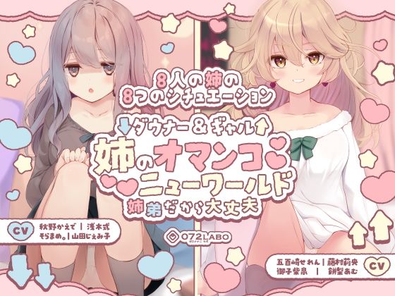 【豪華8名】ダウナー＆ギャル「姉のオマンコ ニューワールド」〜姉弟だから大丈夫〜(072LABO) [d_454819]