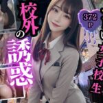 エロい女子校生〜校外の誘惑〜(星坂44) [d_454824]