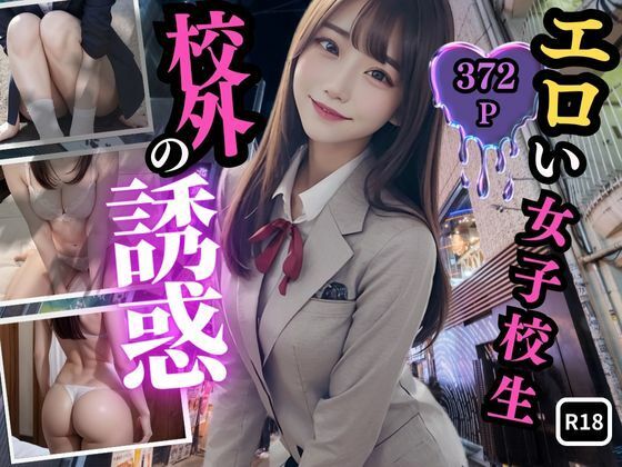 エロい女子校生〜校外の誘惑〜(星坂44) [d_454824]