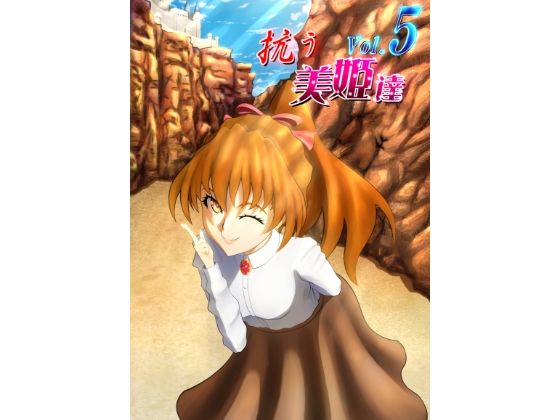 抗う美姫達 Vol.5(TMGdrawing) [d_454838]