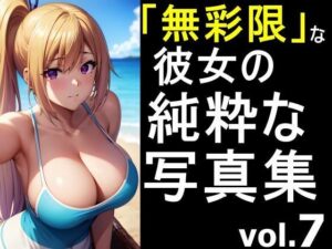 「無彩限な彼女」の純粋な写真集 vol.7(デストロン) [d_454846]