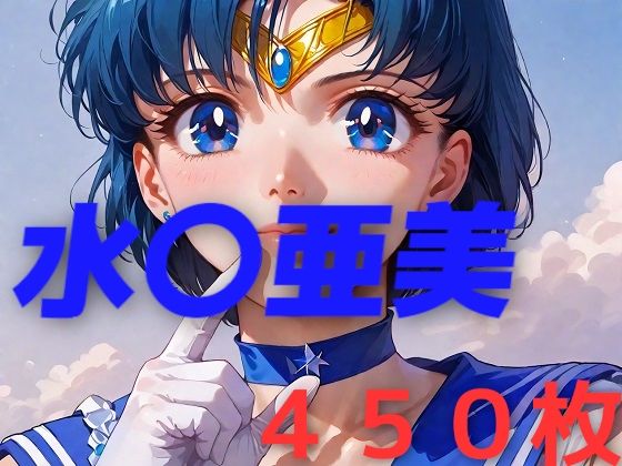 美少女戦士敗北フルボッコ屈辱姦 水〇亜美(AIUEOEKAKI) [d_454848]